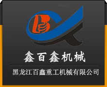 黑龙江百鑫重工机械有限公司